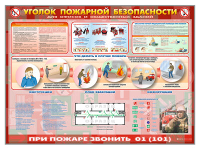Стенд "Уголок пожарной безопасности" (для офисных и общественных помещений)