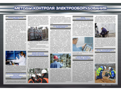 Стенд "Методы контроля электрооборудования"