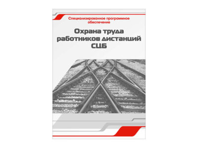 Специализированное программное обеспечение "Охрана труда работников дистанций СЦБ"