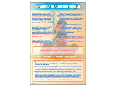 Стенд "Правила перевозки людей"