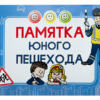 Блокнот "Памятка юного пешехода"