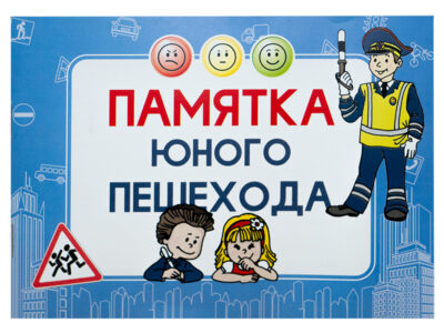 Блокнот "Памятка юного пешехода"