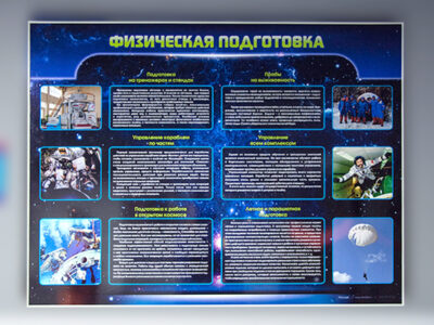 Стенд "Физическая подготовка"