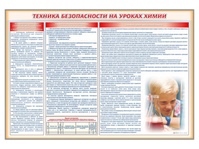 Стенд-уголок "Техника безопасности на уроках химии"