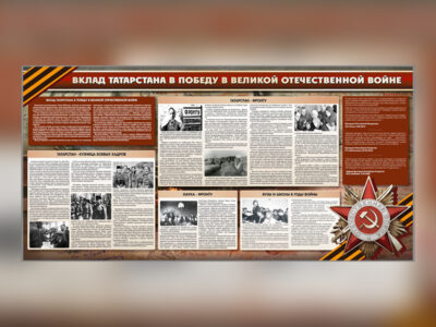 Стенд "Вклад Татарстана в победу в Великой Отечественной войне"