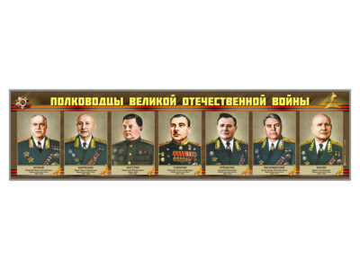 Стенды "Полководцы Великой Отечественной войны"