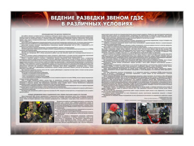 Стенд "Ведение разведки звеном ГДЗС в различных условиях"