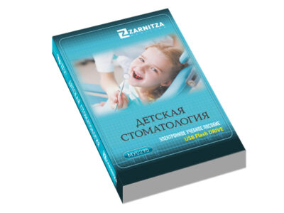 Электронное учебное пособие "Детская стоматология"