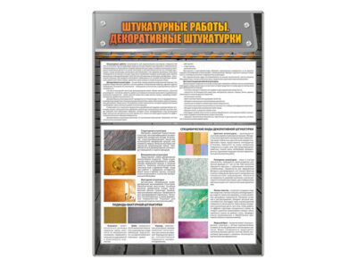 Стенд "Штукатурные работы. Декоративные штукатурки"