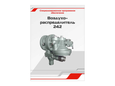 Специализированное программное обеспечение "Воздухораспределитель 242"