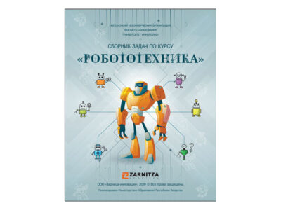 Сборник задач по курсу "Робототехника"
