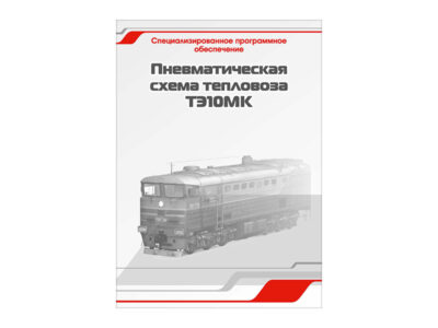 Специализированное программное обеспечение "Пневматическая схема тепловоза ТЭ10МК"
