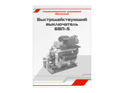 Специализированное программное обеспечение "Быстродействующий выключатель БВП-5"