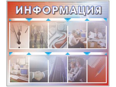 Стенд "Информация" (бизнес)