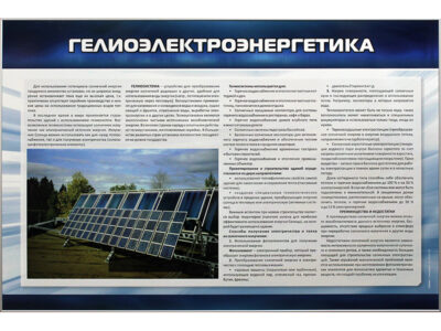 Стенд "Гелиоэлектроэнергетика"