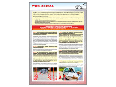 Стенд "Учебная езда"