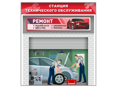 Павильон "Станция техобслуживания"