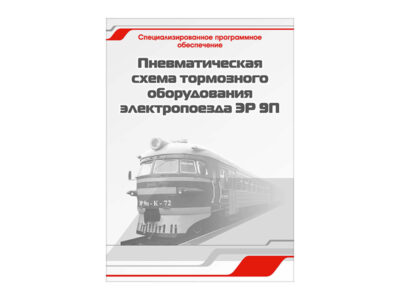 Специализированное программное обеспечение "Пневматическая схема тормозного оборудования электропоезда ЭР 9П"