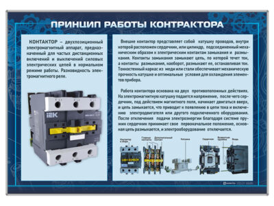 Стенд "Принцип работы контактора"