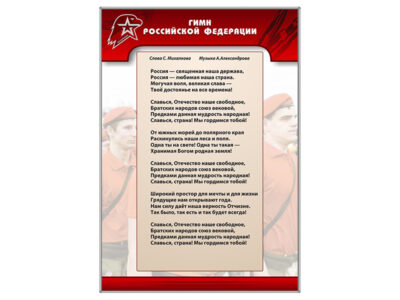 Стенд "Гимн Российской Федерации"
