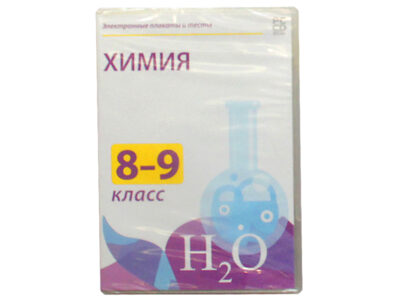 Электронные плакаты и тесты "Химия 8-9 классы"