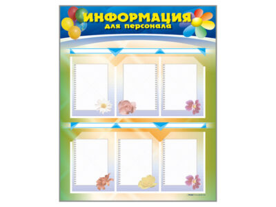 Стенд-уголок "Информация для персонала"