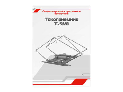 Специализированное программное обеспечение "Токоприемник Т-5М1"
