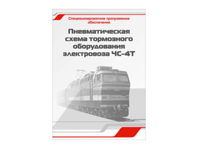 Специализированное программное обеспечение "Пневматическая схема тормозного оборудования электровоза ЧС-4Т"