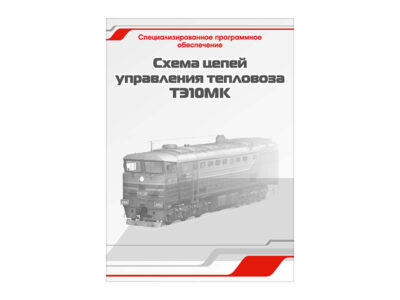 Специализированное программное обеспечение "Схемы цепей управления тепловоза ТЭ10МК"