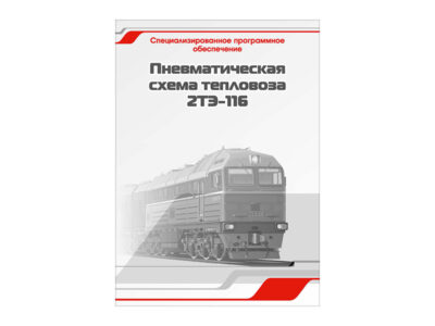 Специализированное программное обеспечение "Пневматическая схема тепловоза 2ТЭ-116"