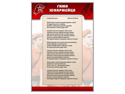 Стенд "Гимн Юнармейца"