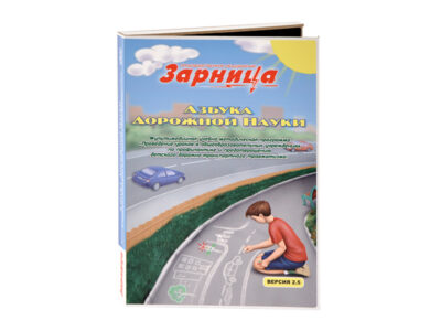 Мультимедийная учебно-методическая программа на CD-диске "Азбука дорожной науки" по профилактике детского дорожно-транспортного травматизма