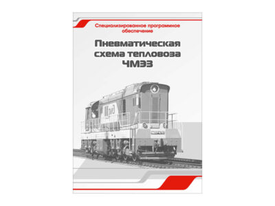 Специализированное программное обеспечение "Пневматическая схема тепловоза ЧМЭ3"