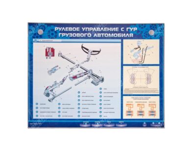 Электрифицированный светодинамический стенд "Рулевое управление с ГУР грузового автомобиля"
