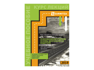 Учебное пособие "Курс лекций по учебному предмету "Психофизиологические основы деятельности водителя" для преподавателей автошкол"