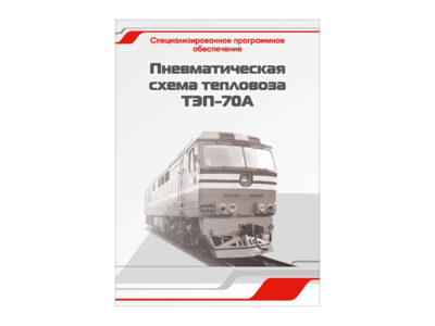 Специализированное программное обеспечение "Пневматическая схема тепловоза ТЭП-70А"
