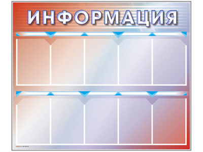 Стенд "Информация"