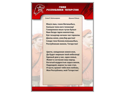 Стенд "Гимн Республики Татарстан"