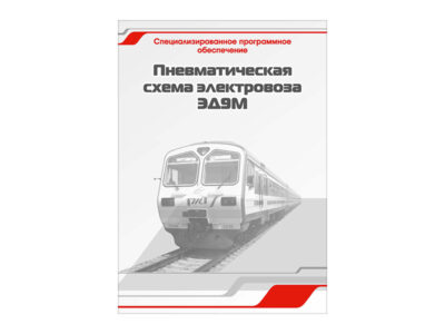 Специализированное программное обеспечение "Пневматическая схема электропоезда ЭД9М"