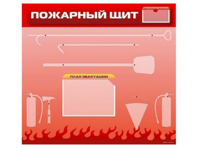 Пожарный щит для образовательных учреждений