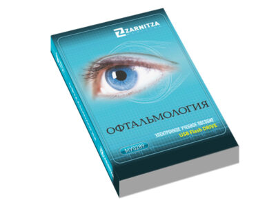 Электронное учебное пособие "Офтальмология"