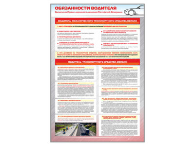 Стенды "Обязанности водителя"