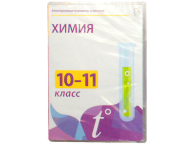 Электронные плакаты и тесты "Химия 10-11 классы"