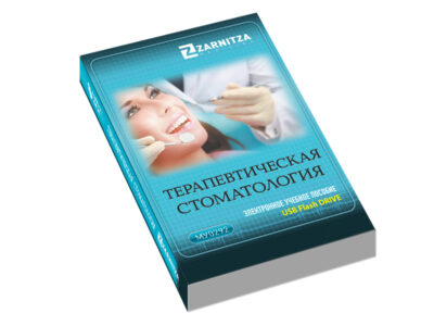 Электронное учебное пособие "Терапевтическая стоматология"