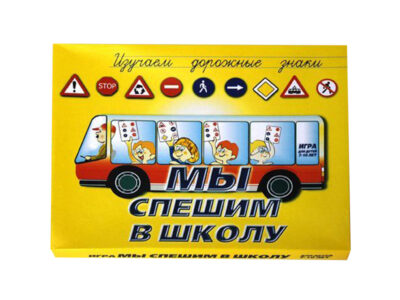 Настольная игра "Мы спешим в школу"