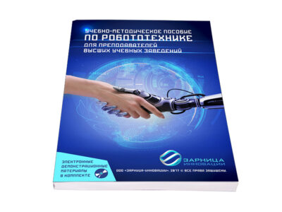 Учебно-методическое пособие по робототехнике для преподавателей (высшие учебные заведения) + DVD диск с демонстрационными материалами