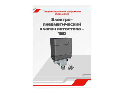 Специализированное программное обеспечение "Электропневматический клапан автостопа  – 150"