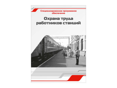 Специализированное программное обеспечение "Охрана труда работников станций"