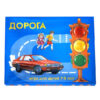 Настольная игра "Дорога"