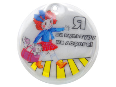 Световозвращающая подвеска "Я за культуру на дороге!"